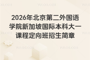 2026年北京第二外国语学院新加坡国际本科大一课程定向班招生简章