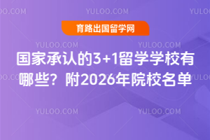 国家承认的3+1留学学校有哪些?附2026年院校名单