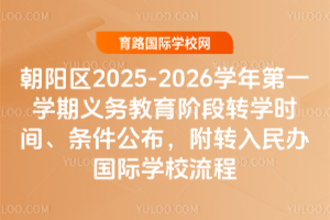 ������2025-2026ѧ���һѧ����������׶�תѧʱ�䡢������������ת��������ѧУ����