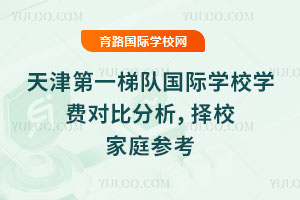 2025-2026����һ�ݶӹ���ѧУѧ�ѶԱȷ�������У��ͥ�ο�