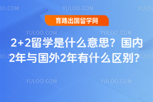 2+2留学是什么意思?国内2年与国外2年有什么区别?