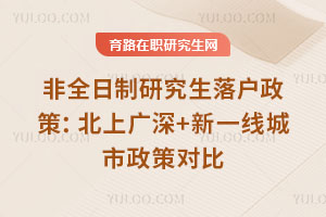 非全日制研究生落户政策:北上广深+新一线城市政策对比