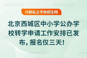 2026学年北京西城区中小学公办学校转学申请工作安排已发布,报名仅三天!
