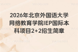 2026걱ѧѧԺIEPʱĿ2+2