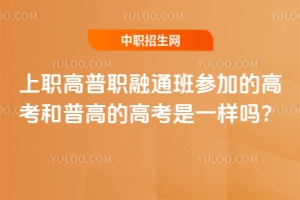 ��ְ����ְ��ͨ��μӵĸ߿����ոߵĸ߿���һ����