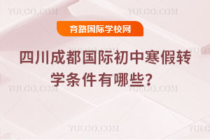 2026���Ĵ��ɶ����ʳ��к���תѧ��������Щ��