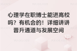 心理学在职研究生双证哪个学校好考?考试难度分析与学校推荐排行榜