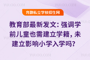 ���������·��ģ�ǿ��ѧǰ��ͯҲ�轨��ѧ����δ����Ӱ��Сѧ��ѧ��