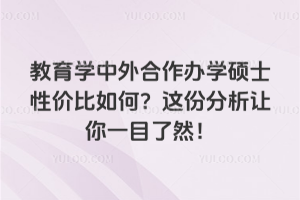 2026年教育学中外合作办学硕士性价比如何?这份分析让你一目了然!