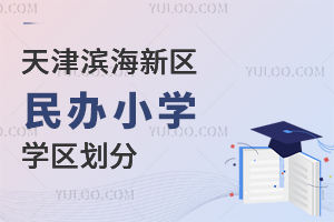 天津滨海新区民办小学学区划分