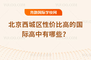 2026年北京西城区性价比高的国际高中有哪些?