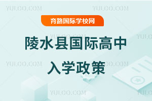 陵水县国际高中入学政策