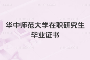 华中师范大学在职研究生毕业证书