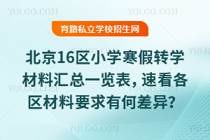 2026�걱��16��Сѧ����תѧ���ϻ���һ�������ٿ���������Ҫ���кβ��죿