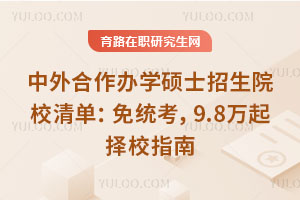 ���������ѧ˶ʿ����ԺУ�嵥����ͳ����9.8������Уָ��