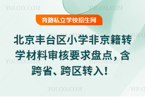 2026�걱����̨��Сѧ�Ǿ���תѧ�������Ҫ���̵㣬����ʡ������ת�룡