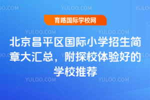 2026�걱����ƽ������Сѧ�������´���ܣ���̽У����õ�ѧУ�Ƽ�