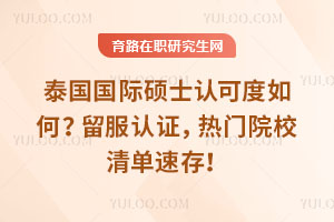 泰国国际硕士认可度如何？留服认证，热门院校清单速存！