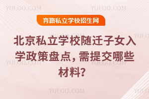 ����˽��ѧУ��Ǩ��Ů��ѧ�����̵㣬���ύ��Щ���ϣ�