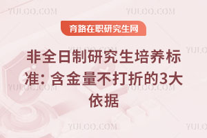 非全日制研究生培养标准:含金量不打折的3大依据