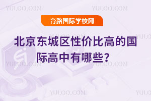 2026年北京东城区性价比高的国际高中有哪些?