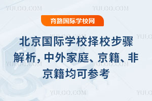 北京国际学校择校步骤解析,中外家庭、京籍、非京籍均可参考