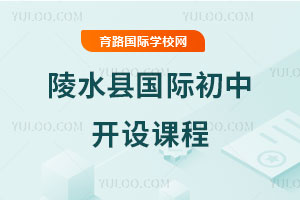 陵水县国际初中开设课程