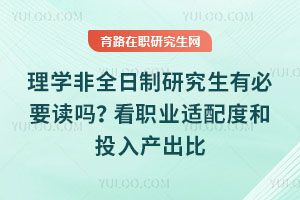 理学非全日制研究生有必要读吗?看职业适配度和投入产出比