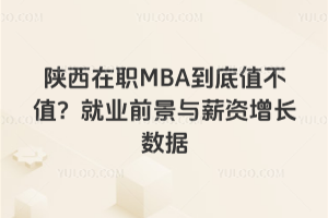 ������ְMBA����ֵ��ֵ����ҵǰ����н����������