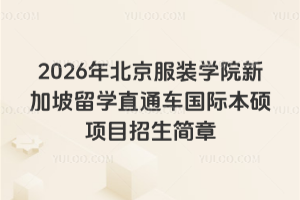 2026年北京服装学院新加坡留学直通车国际本硕项目招生简章