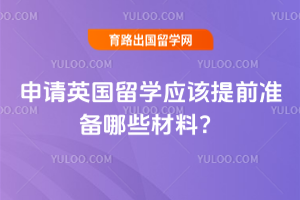 ����Ӣ����ѧӦ����ǰ׼����Щ���ϣ�