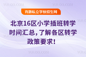 2026�걱��16��Сѧ���תѧʱ����ܣ��˽����תѧ����Ҫ��