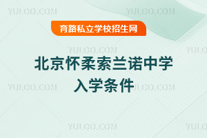 北京怀柔索兰诺中学入学条件