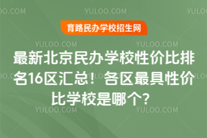 2026�����±������ѧУ�Լ۱�����16�����ܣ���������Լ۱�ѧУ���ĸ���