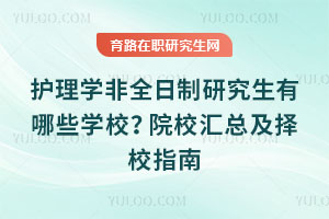 护理学非全日制研究生有哪些学校?院校汇总及择校指南