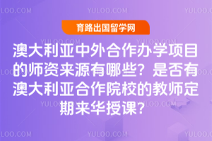 �Ĵ��������������ѧ��Ŀ��ʦ����Դ����Щ���Ƿ��аĴ����Ǻ���ԺУ�Ľ�ʦ���������ڿΣ�