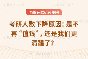 考研人数下降原因:是不再“值钱”,还是我们更清醒了?