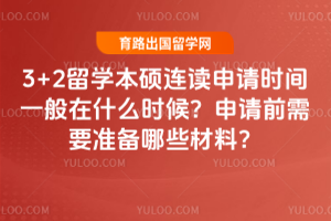 3+2��ѧ��˶��������ʱ��һ����ʲôʱ������ǰ��Ҫ׼����Щ���ϣ�