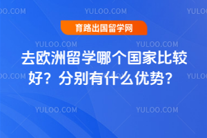 ȥŷ����ѧ�ĸ����ұȽϺã��ֱ���ʲô���ƣ�