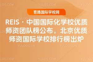 2025REIS�й����ʻ�ѧУ����ʦ���ŶӰ񹫲�����������ʦ�ʹ���ѧУ���а��¯