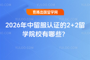 2026����������֤��2+2��ѧԺУ����Щ��