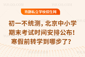 ��һ��ͳ�⣬������Сѧ��ĩ����ʱ�䰲�Ź���������ǰתѧ���Ĳ��ˣ�