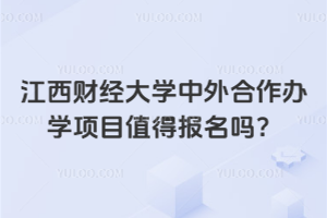 江西财经大学中外合作办学项目值得报名吗？