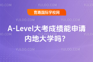 A-Level�󿼳ɼ��������ڵش�ѧ��