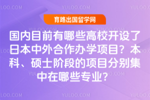 ����Ŀǰ����Щ��У�������ձ����������ѧ��Ŀ�����ơ�˶ʿ�׶ε���Ŀ�ֱ�������Щרҵ��