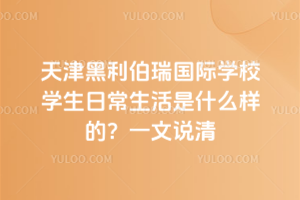 �������������ѧУѧ���ճ�������ʲô���ģ�һ��˵��