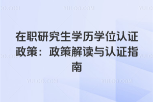 ��ְ�о���ѧ��ѧλ��֤���ߣ�2026�����߽������ָ֤��