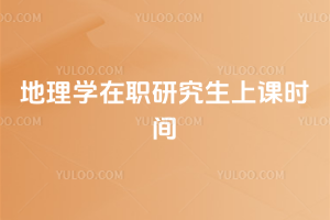 地理学在职研究生上课时间