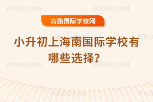 2026��С�����Ϻ��Ϲ���ѧУ����Щѡ��