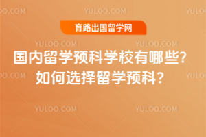 ������ѧԤ��ѧУ����Щ�����ѡ����ѧԤ�ƣ�